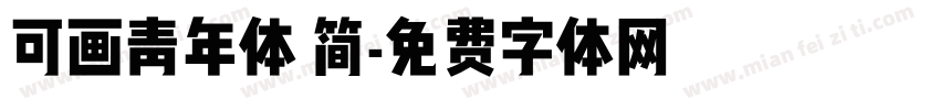 可画青年体 简字体转换
